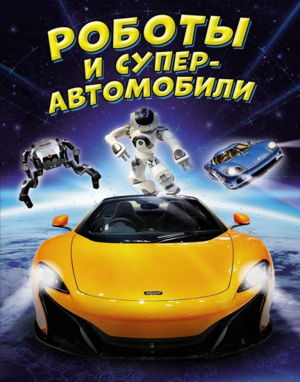 Роботы и суперавтомобили