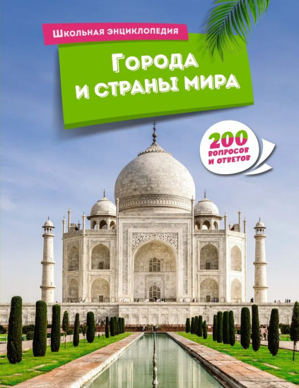 Города и страны мира