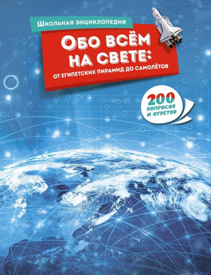 Обо всём на свете. От египетских пирамид до самолётов