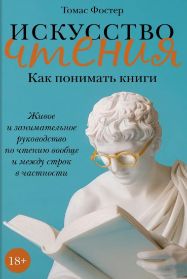 Искусство чтения. Как понимать книги. Живое и занимательное руководство
