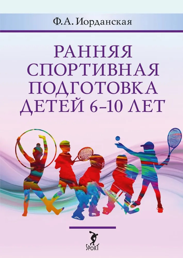 Ранняя спортивная подготовка детей 6-10 лет