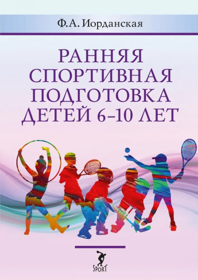 Ранняя спортивная подготовка детей 6-10 лет
