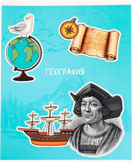 Тетрадь предметная «География»