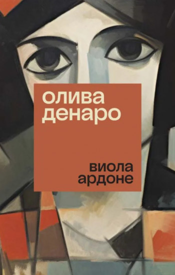 Олива Денаро