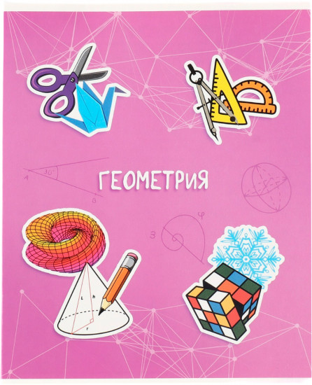 Тетрадь предметная «Геометрия»