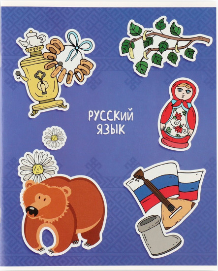 Тетрадь предметная «Русский язык»