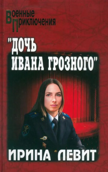 «Дочь Ивана Грозного»