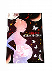 Ежедневник будущей мамы «Дневник беременности»