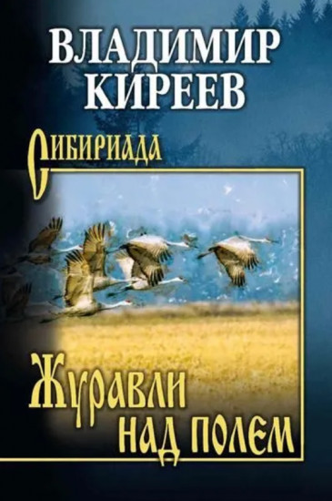 Журавли над полем