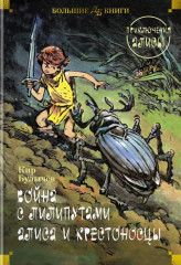 Война с лилипутами. Алиса и крестоносцы