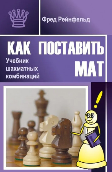 Как поставить мат. Учебник шахматных комбинаций