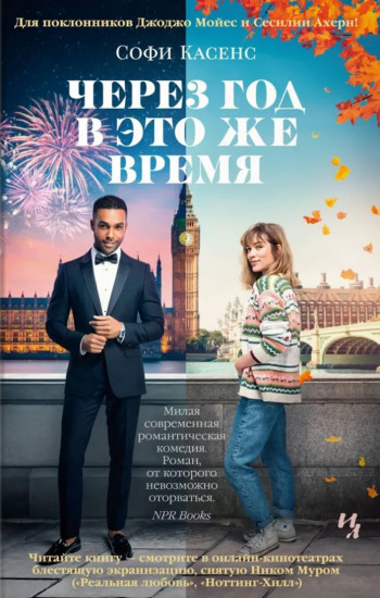 Через год в это же время