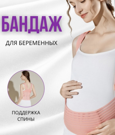 Бандаж для беременных