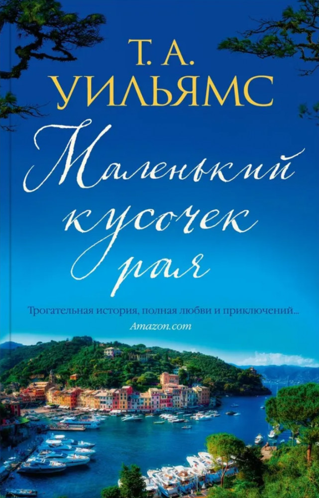Маленький кусочек рая | Джоджо Мойес (мягкая обложка)