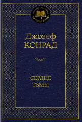 Сердце тьмы