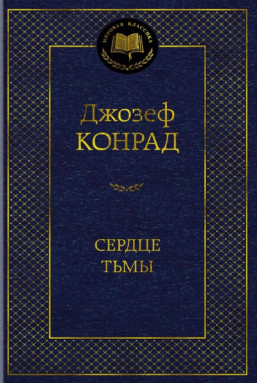 Сердце тьмы