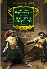 Капитан Алатристе