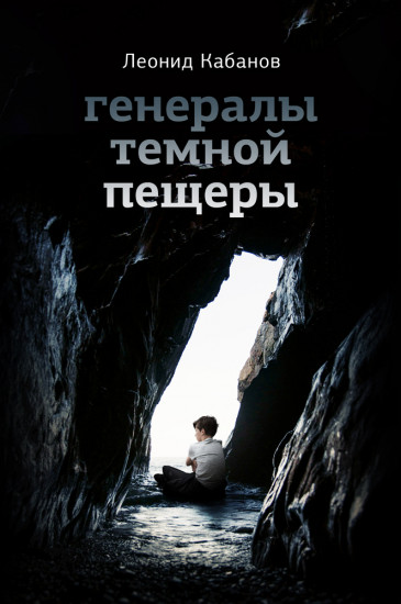 Генералы тёмной пещеры