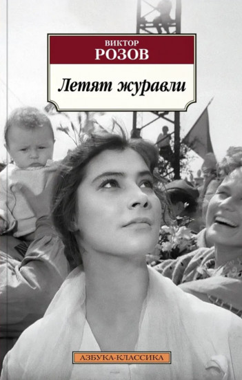 Летят журавли