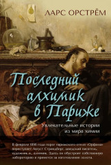 Последний алхимик в Париже. Увлекательные истории из мира