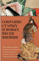 Собрание старых и новых песен Японии