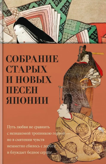 Собрание старых и новых песен Японии