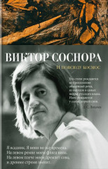 И повсюду космос