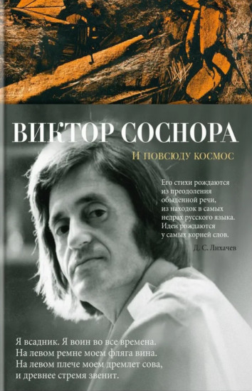 И повсюду космос