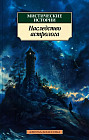 Мистические истории. Наследство астролога