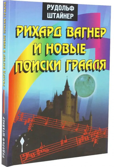 Рихард Вагнер и новые поиски Грааля