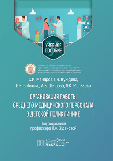 Организация работы среднего медицинского персонала в детской поликлинике