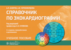 Справочник по эхокардиографии