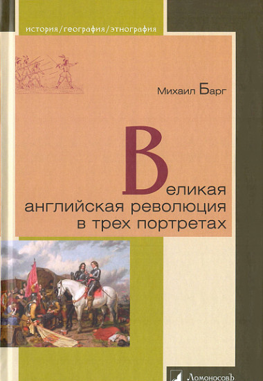 Великая английская революция в трёх портретах