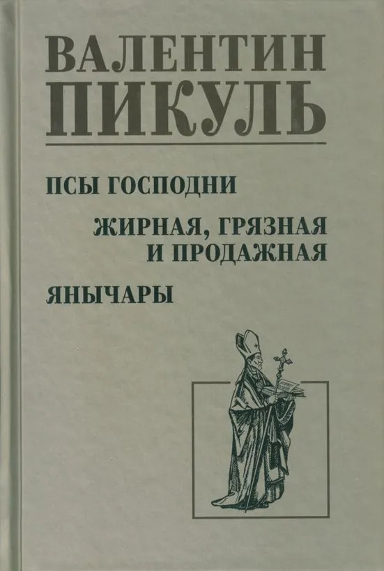 Псы господни. Жирная, грязная и продажная. Янычары | Собрание сочинений В. Пикуля