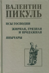 Псы господни. Жирная, грязная и продажная. Янычары