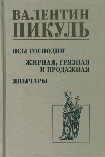 Псы господни. Жирная, грязная и продажная. Янычары