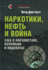 Наркотики, нефть и война