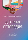 Детская ортопедия. Учебник