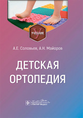 Детская ортопедия
