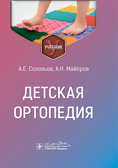 Детская ортопедия