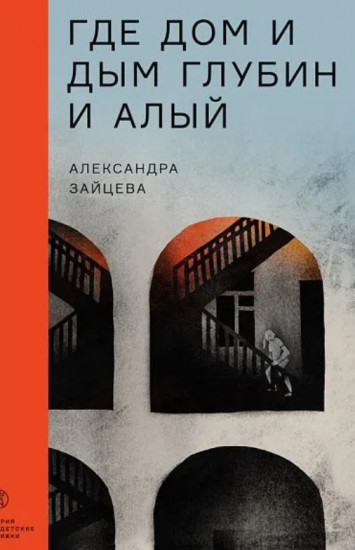 Где дом и дым глубин и алый
