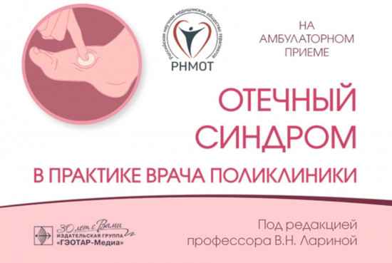 Отечный синдром в практике врача поликлиники