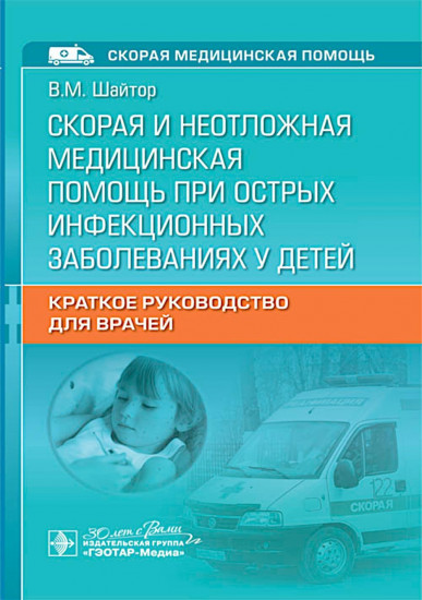 Скорая и неотложная медицинская помощь при острых инфекционных заболеваниях у детей