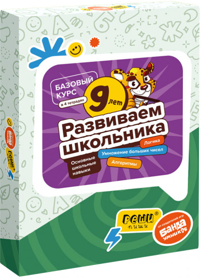 Набор тетрадей «Развиваем школьника, 8-10 лет»