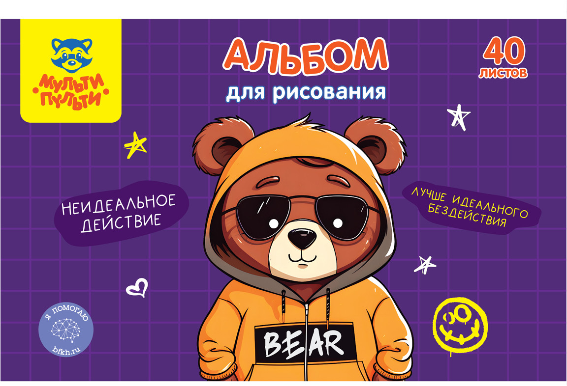 Альбом для рисования «Мишка в деле» | Мульти-Пульти