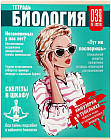 Тетрадь предметная «Журнал. Биология»