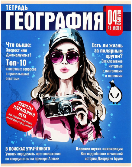 Тетрадь предметная «Журнал. География»