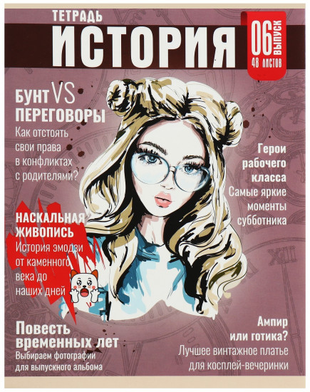 Тетрадь предметная «Журнал. История»