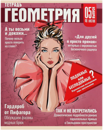 Тетрадь предметная «Журнал. Геометрия»