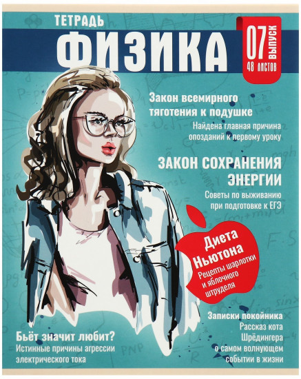 Тетрадь предметная «Журнал. Физика»